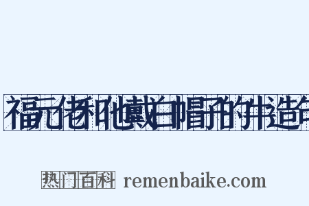 福元佬和他戴白帽子的牛造句是什么意思的图片